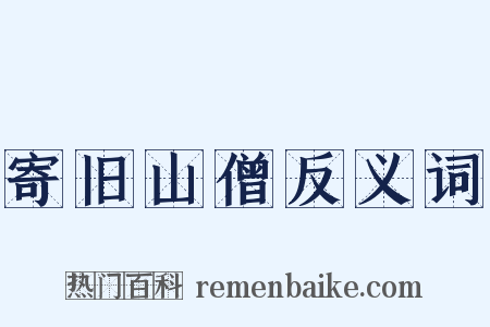 寄旧山僧反义词是什么意思的图片